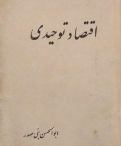 اقتصاد توحیدی | ابوالحسن بنی صدر