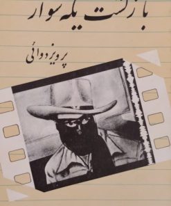 بازگشت یکه سوار | پرویز دوایی