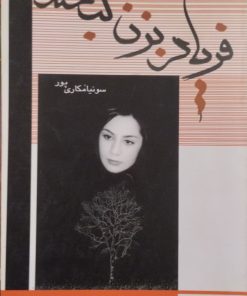 فریاد بزن لبخند | سونیا مکاری پور