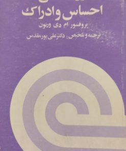 روانشناسی احساس و ادراک | ام دی ورنون