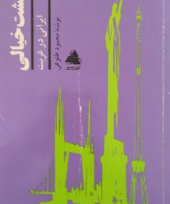 بهشت خیالی | محمود طلوعی