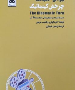 چرخش کینماتیک | فیلیپ ماریون