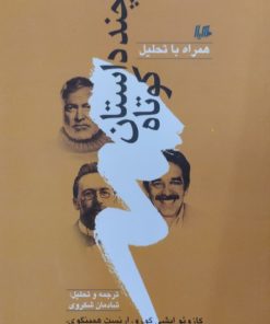 چند داستان کوتاه | مارکز | همینگوی | چخوف | گورو