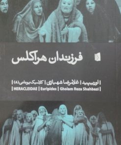فرزندان هراکلس | اوریپید