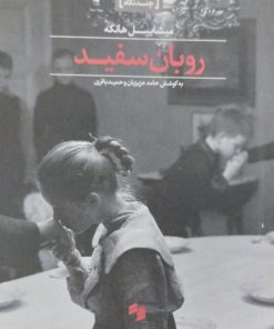 روبان سفید | میشاییل هانکه