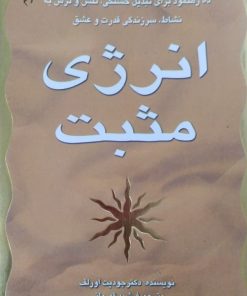 انرژی مثبت | جودیت اورلف