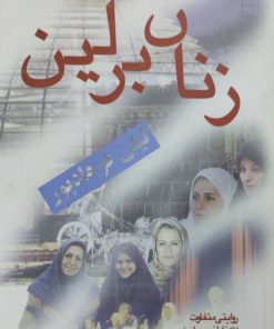 زنان برلین | لیلی فرهادپور