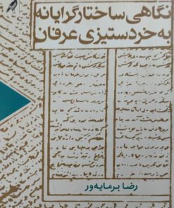 نگاهی ساختارگرایانه به خردستیزی عرفان | رضا برمایه ور