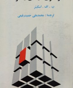 فراسوی آزادی و منزلت | ب.اف. اسکینر