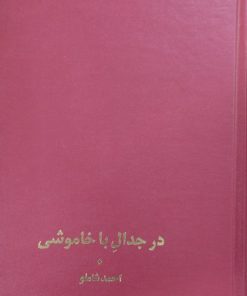 در جدال با خاموشی | احمد شاملو