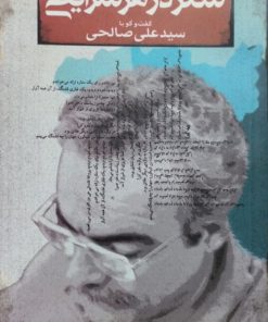 شعر در هر شرایطی | علی صالحی