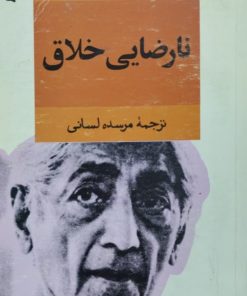 نارضایتی خلاق | کریشنا مورتی