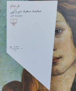 فرجام | محمد سعید میرزایی