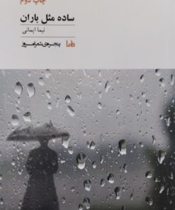 ساده مثل باران | نیما ایمانی