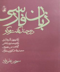زبان فارسی در چند گفت و گو | سیروس علی نژاد