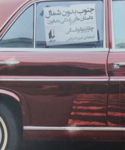 جنوب بدون شمال | چارلز بوکوفسکی