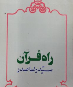 راه قرآن | سید رضا صدر