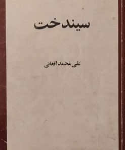 سیندخت | علی محمد افغانی