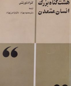 هشت گناه بزرگ انسان متمدن | کنرادلورنتس