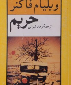 حریم | ویلیام فاکنر