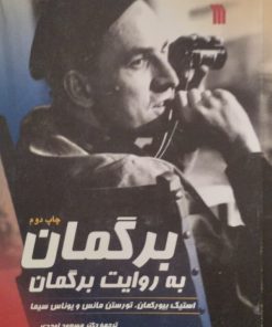 برگمان به روایت برگمان