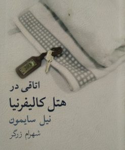 اتاقی در هتل کالیفرنیا