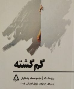 گم گشته | پیتر هاندکه
