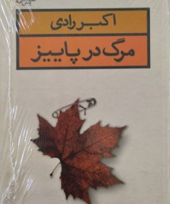 مرگ در پائیز | اکبر رادی