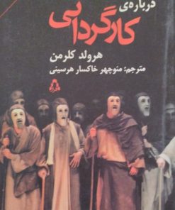 درباره ی کارگردانی | هرولد کلرمن