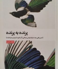 پرنده به پرنده | آن لاموت