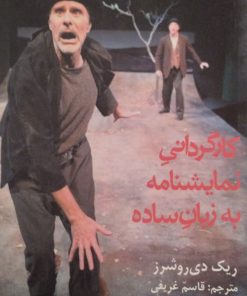 کارگردانی نمایشنامه به زبان ساده | ریک دی روشرز