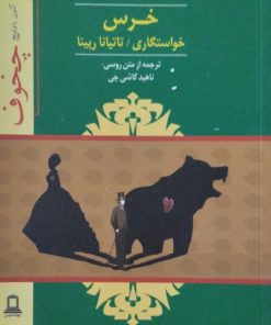 خرس | آنتون چخوف