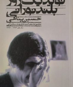 نوید یک روز بلند نورانی | حسین پناهی