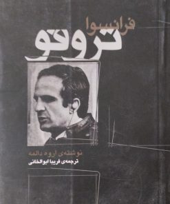 فرانسوا تروفو | اروه دالمه