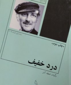 درد خفیف | هارولد پینتر