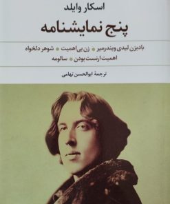 پنج نمایشنامه | اسکار وایلد