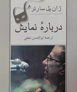 درباره نمایش | ژان پل سارتر