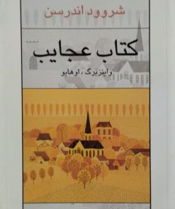 کتاب عجایب | شروود اندرسن