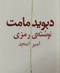 نوشته ی رمزی | دیوید مامت