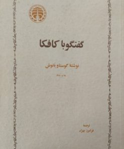 گفتگو با کافکا | گوستاو یانوش