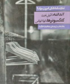 نمایشنامه های امروز سوئد1 | آندانته | کلکسیونرها