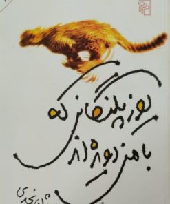 یوزپلنگانی که با من دویده اند | بیژن نجدی