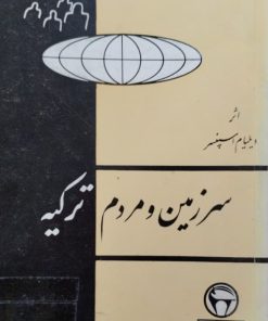 سرزمین و مردم ترکیه | ویلیام اسپنسر