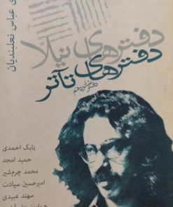 دفترهای تآتر | دفتر شانزدهم