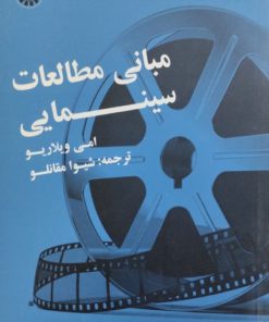 مبانی مطالعات سینمایی | امی ویلاریو