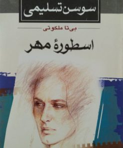 زندگی و سینمای سوسن تسلیمی