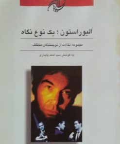 الیور استون؛ یک نوع نگاه