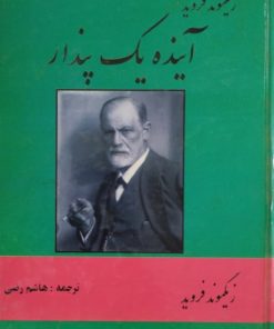 آینده یک پندار | زیگموند فروید
