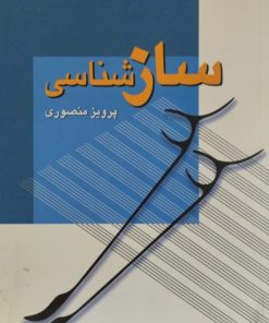 ساز شناسی | پرویز منصوری
