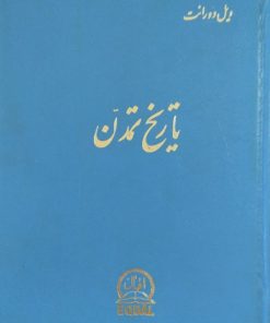 تاریخ تمدن | ویل دورانت